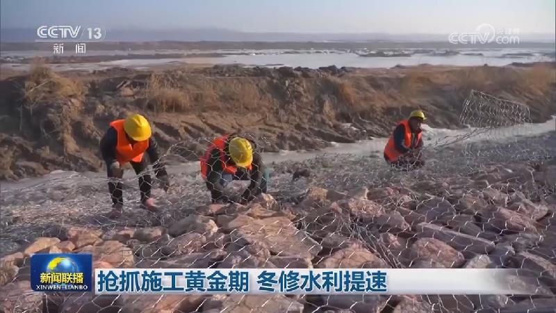 抢抓施工黄金期 冬修水利提速