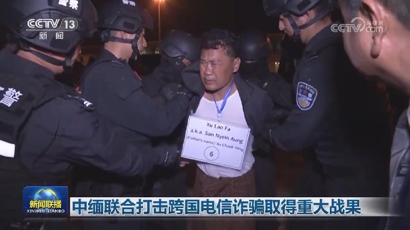 中缅联合打击跨国电信诈骗取得重大战果