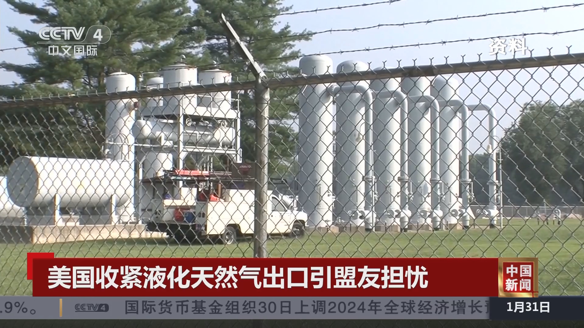 中国新闻]美国收紧液化天然气出口引盟友担忧