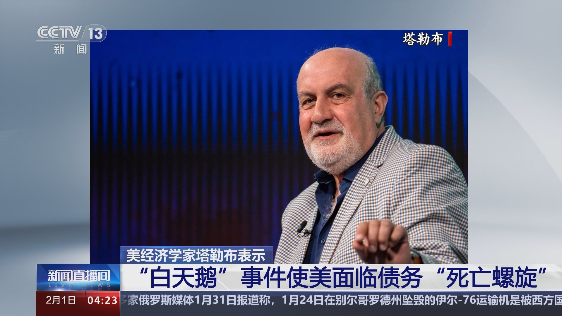 新闻直播间]美经济学家塔勒布表示“白天鹅”事件使美面临债务“死亡螺旋”