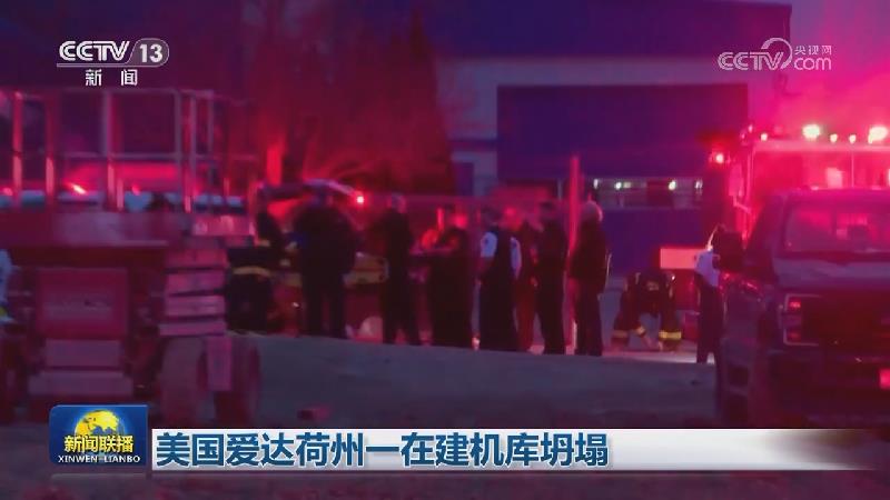 美国爱达荷州一在建机库坍塌