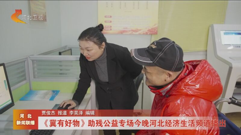 [河北新闻联播]《冀有好物》助残公益专场今晚河北经济生活频道播出