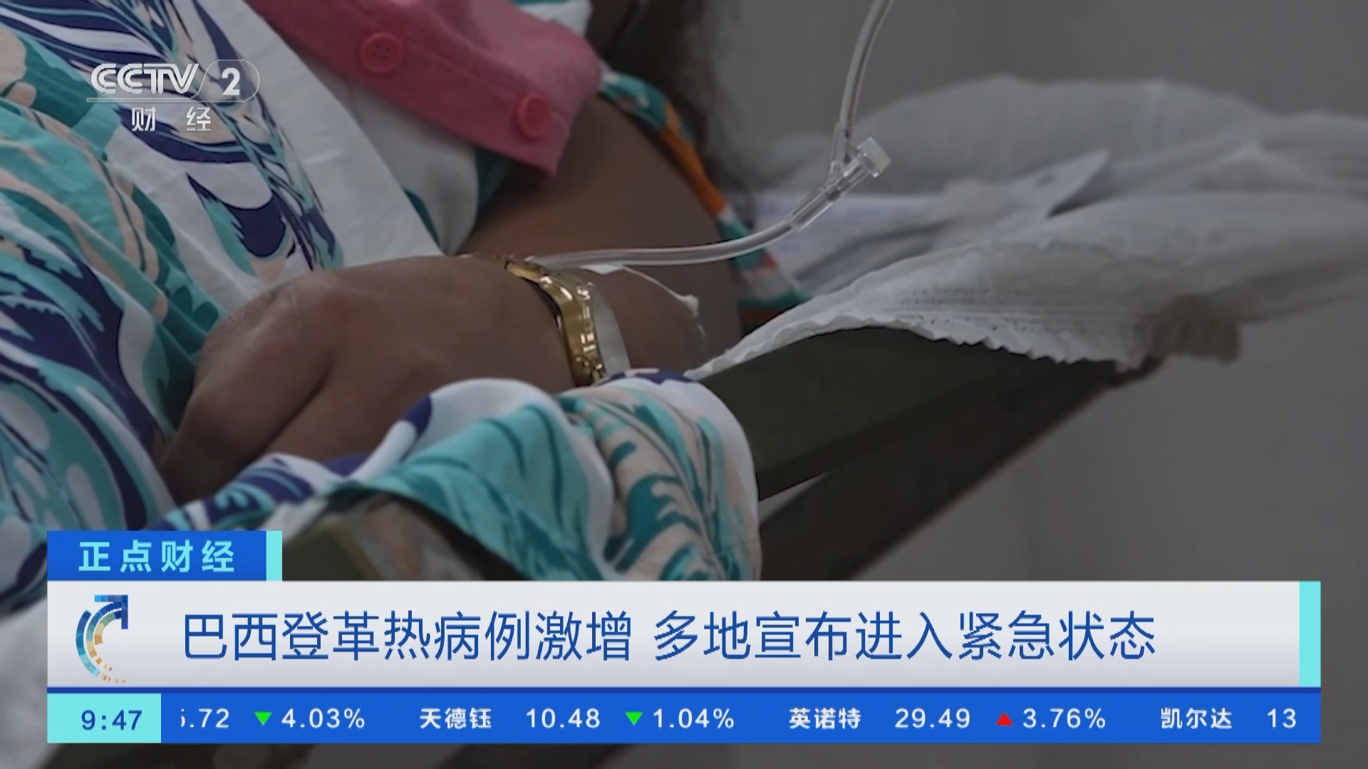 [正点财经]巴西登革热病例激增 多地宣布进入紧急状态