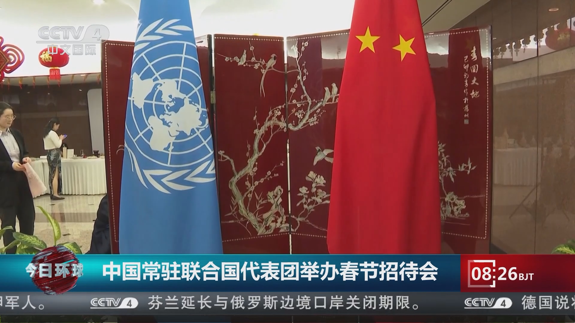 [今日环球]中国常驻联合国代表团举办春节招待会
