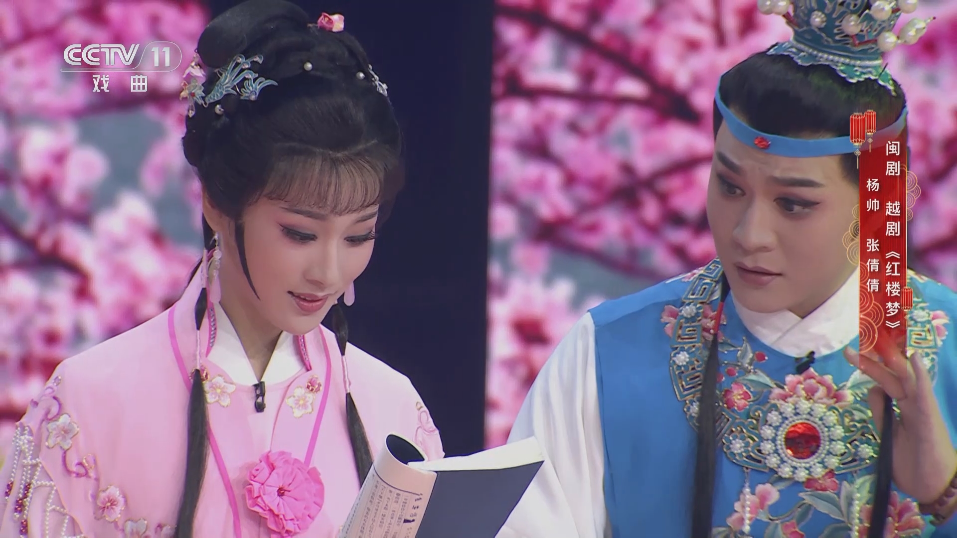 [一鸣惊人]闽剧 越剧《红楼梦》 表演:杨帅 张倩倩