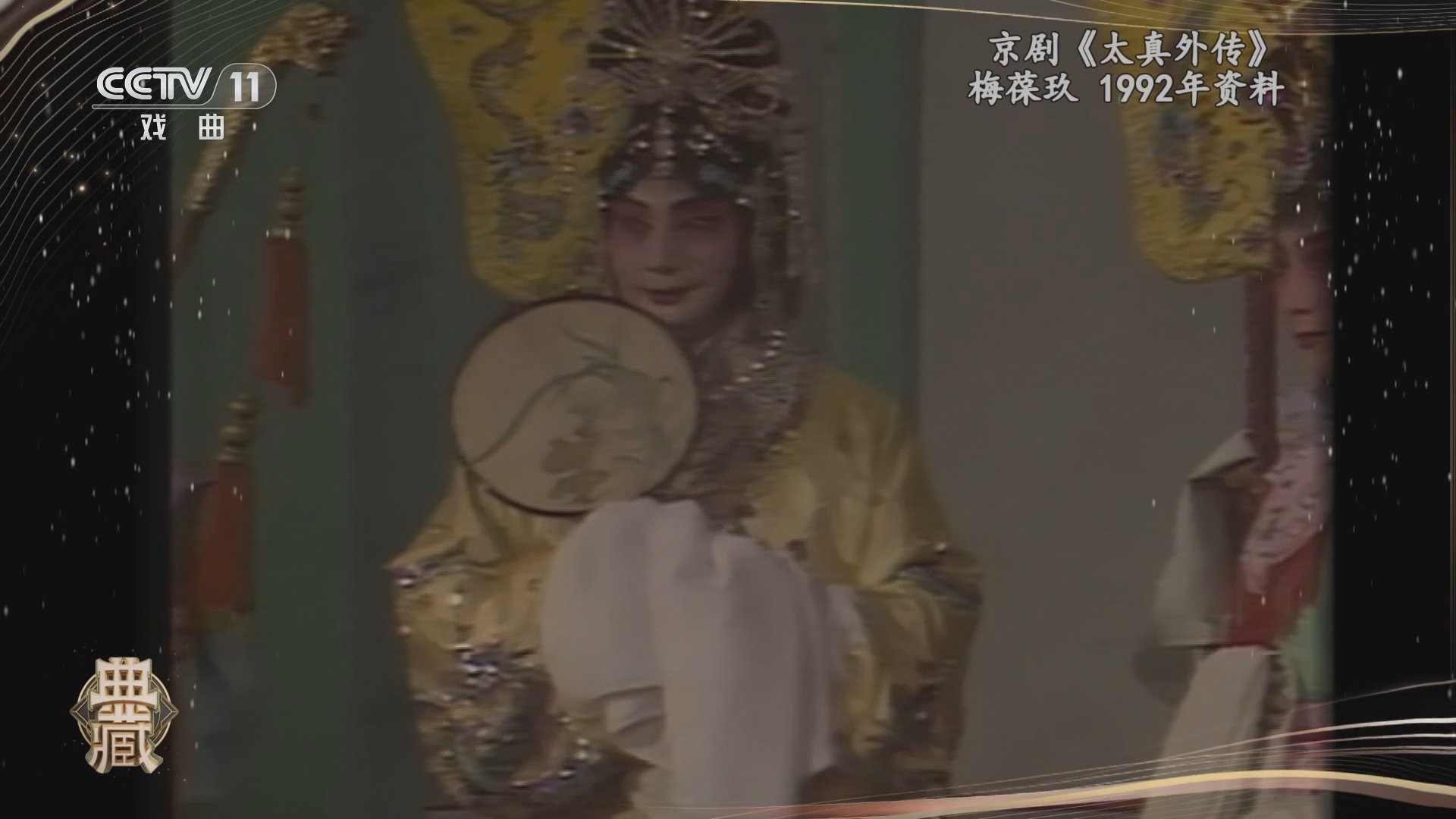 [典藏]京剧《太真外传》 表演:梅葆玖