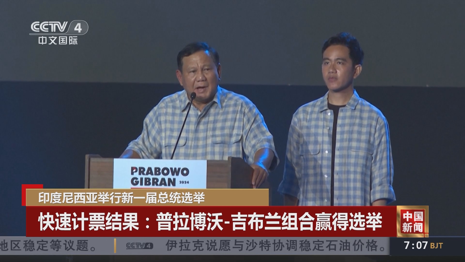 西亚举行新一届总统选举 快速计票结果:普拉博沃-吉布兰组合赢得选举