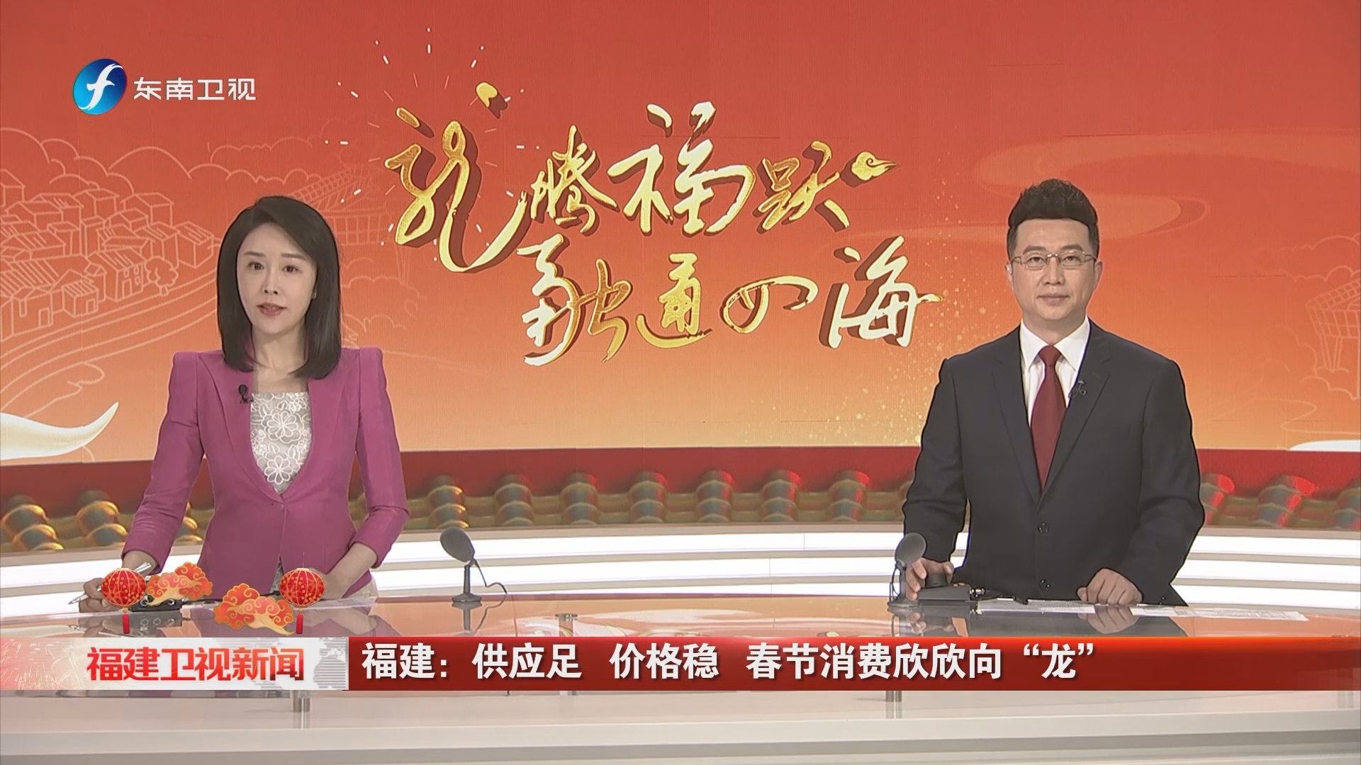 [福建卫视新闻]福建:供应足 价格稳 春节消费欣欣向"