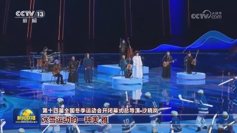 第十四届全国冬季运动会明天开幕 各项工作准备就绪