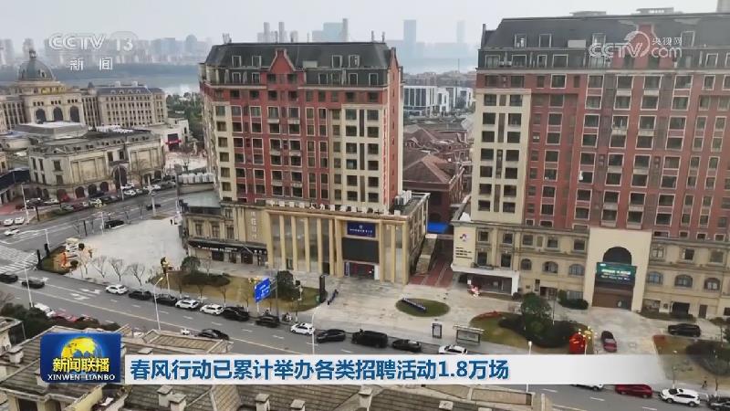 春风行动已累计举办各类招聘活动1.8万场