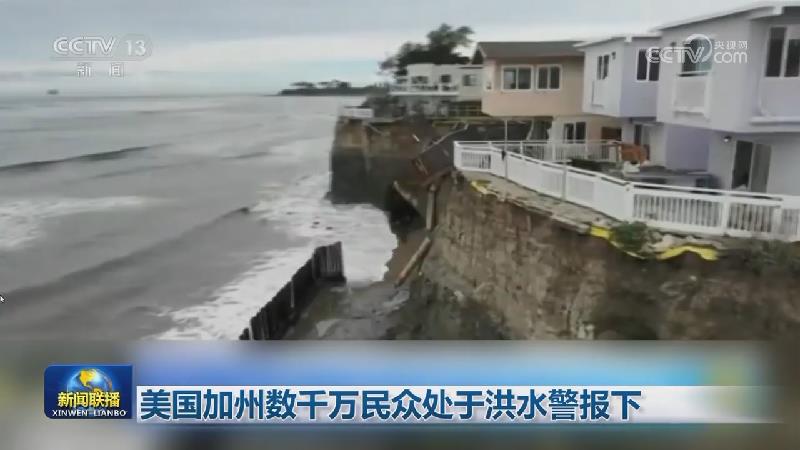 美国加州数千万民众处于洪水警报下