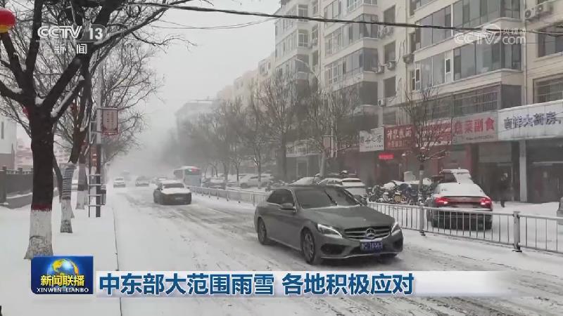 中东部大范围雨雪 各地积极应对