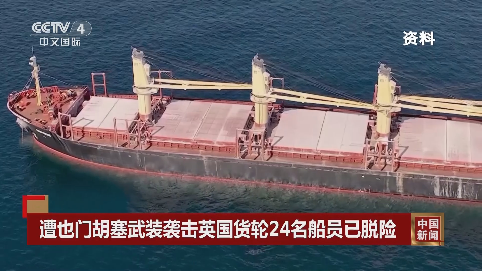 [中国新闻]遭也门胡塞武装袭击英国货轮24名船员已脱险