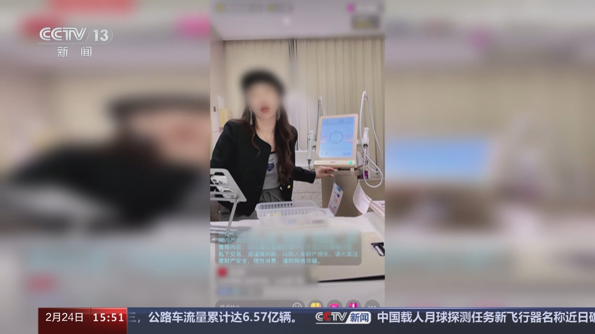 [新闻直播间]医美直播乱象调查 医美上线"门路"多 "私域"直播较为隐蔽
