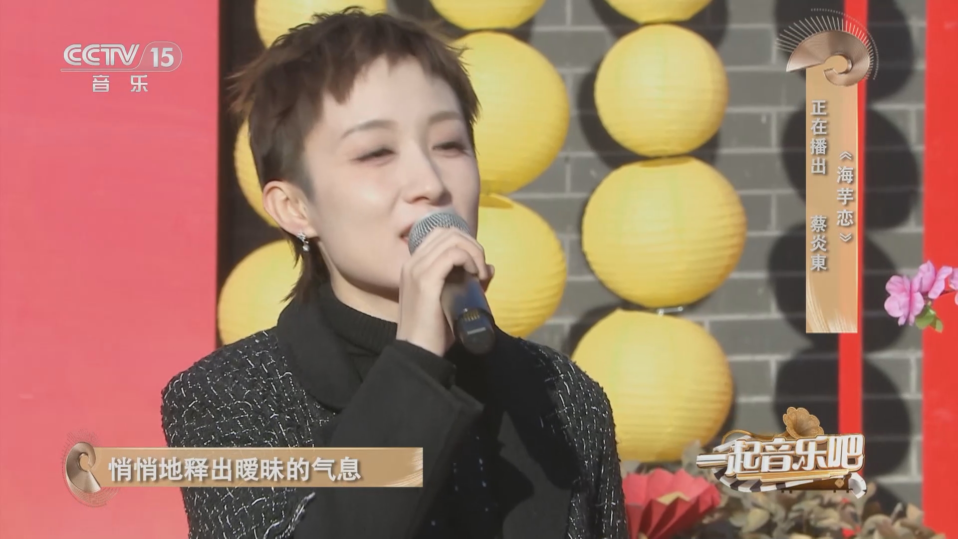 [一起音乐吧]歌曲《海芋恋》 演唱:蔡炎 