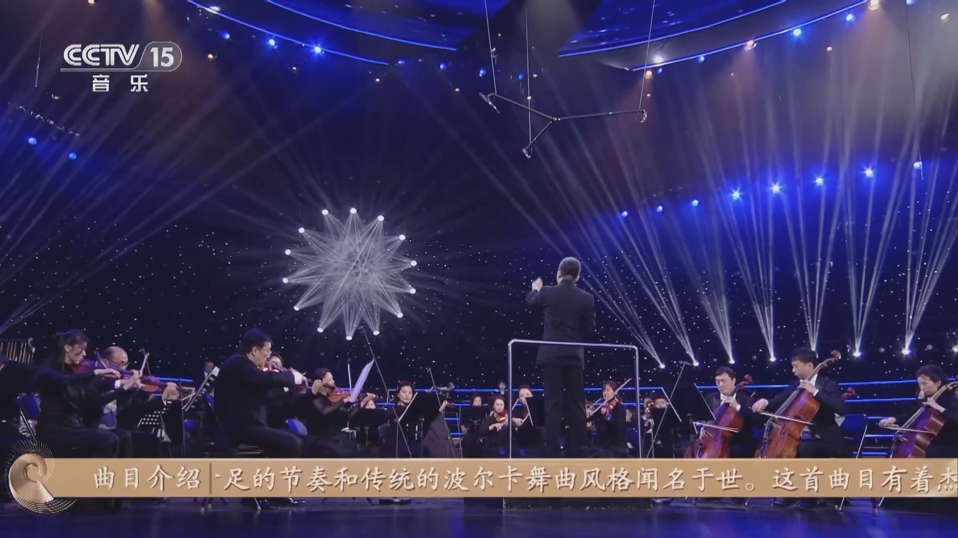 《CCTV音乐厅》 20240225 “名家名团”系列音乐会 中国歌剧舞剧院交响乐团专场