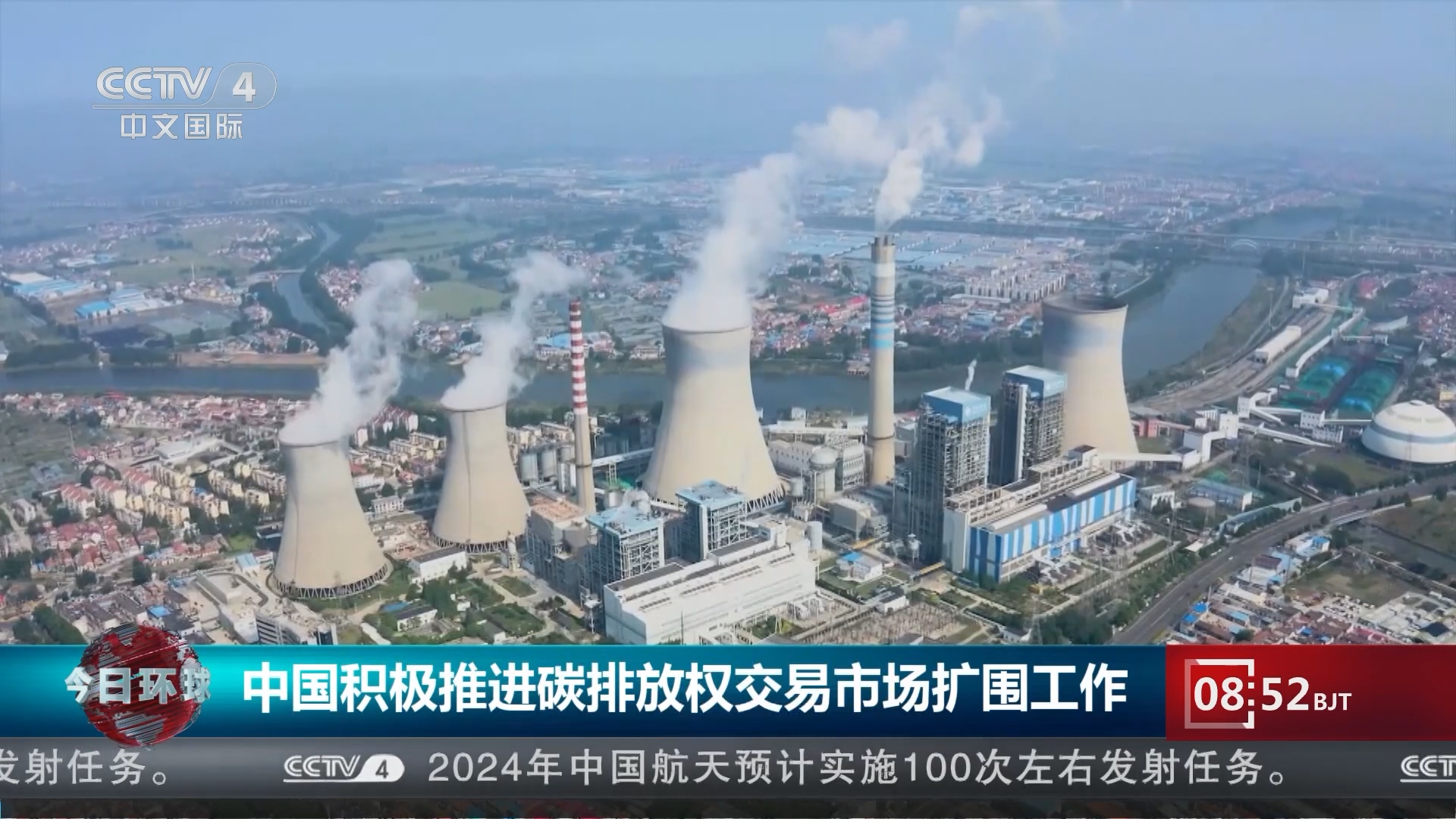 [今日环球]中国积极推进碳排放权交易市场扩围工作