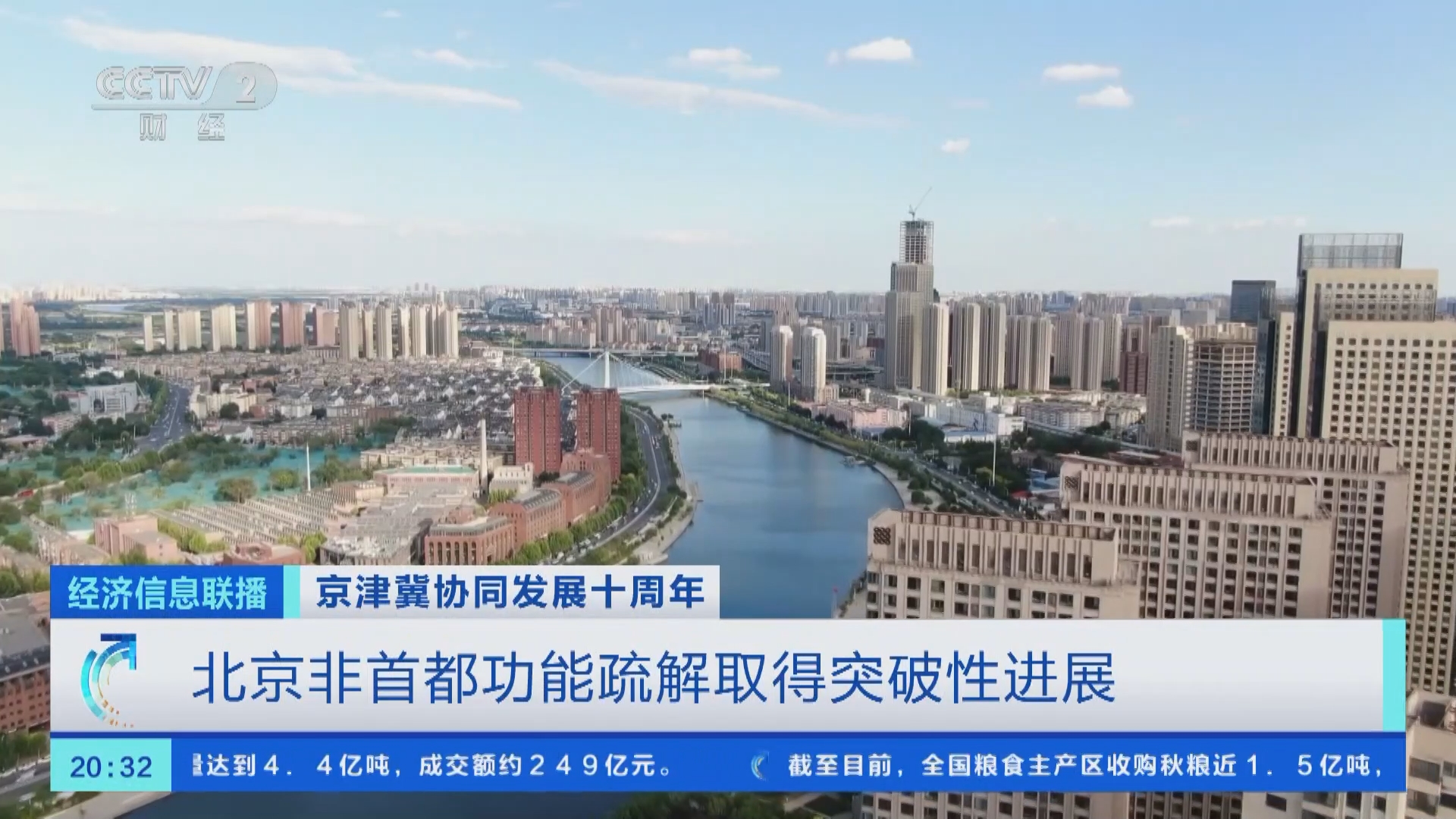 [经济信息联播]京津冀协同发展十周年 北京非首都功能疏解取得突破性