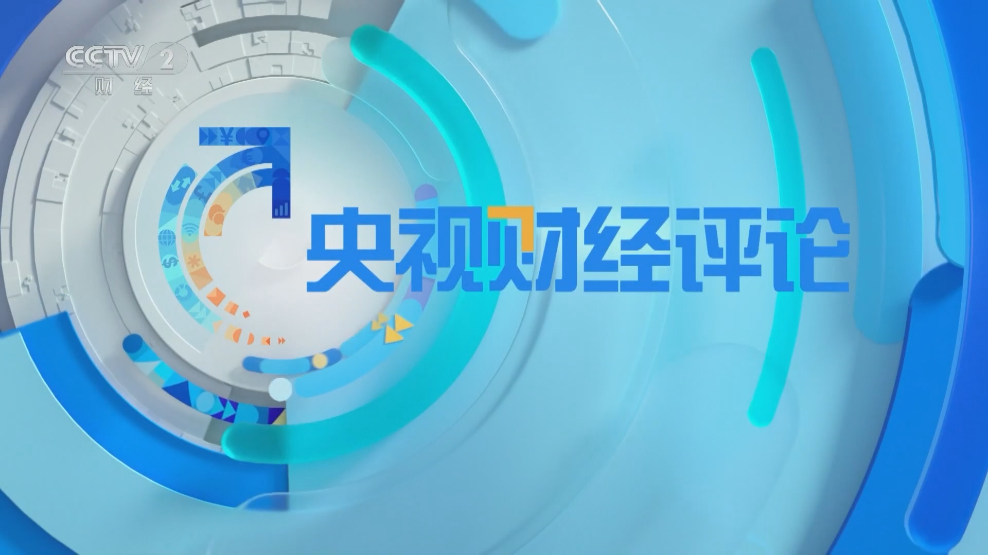 《央视财经评论》 20240227 解码财经委会议 消费换新 还要"焕"新