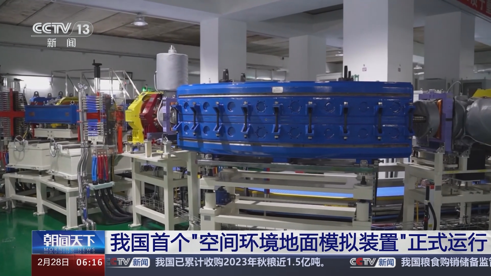 [朝闻天下]我国首个"空间环境地面模拟装置"正式运行