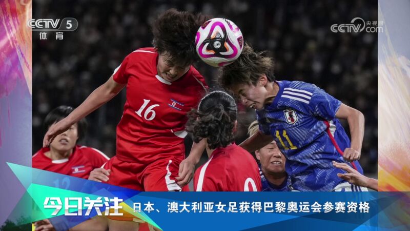 [国际足球]日本、澳大利亚女足获得巴黎奥运会参赛资格