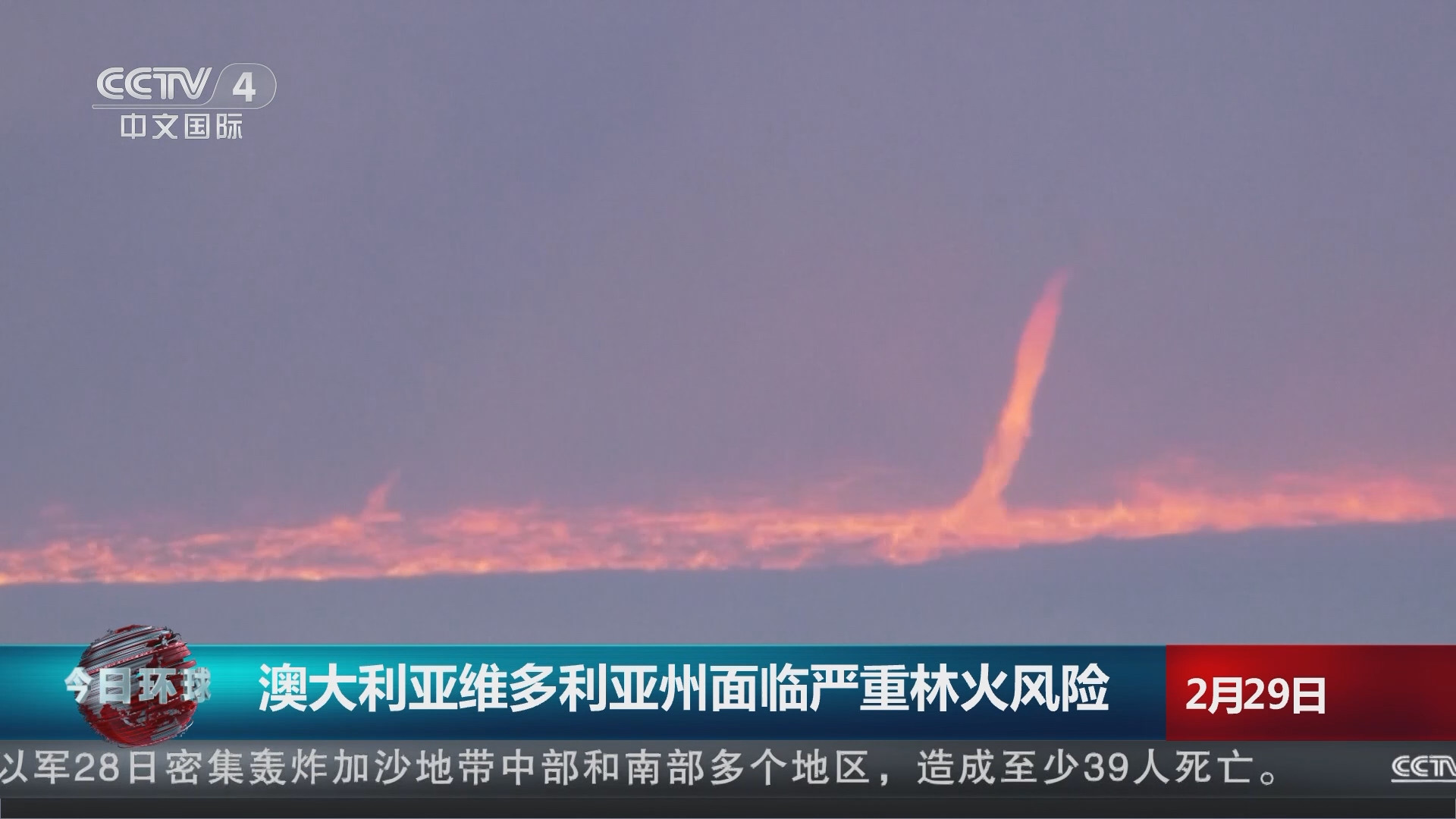 [今日环球]澳大利亚维多利亚州面临严重林火风险