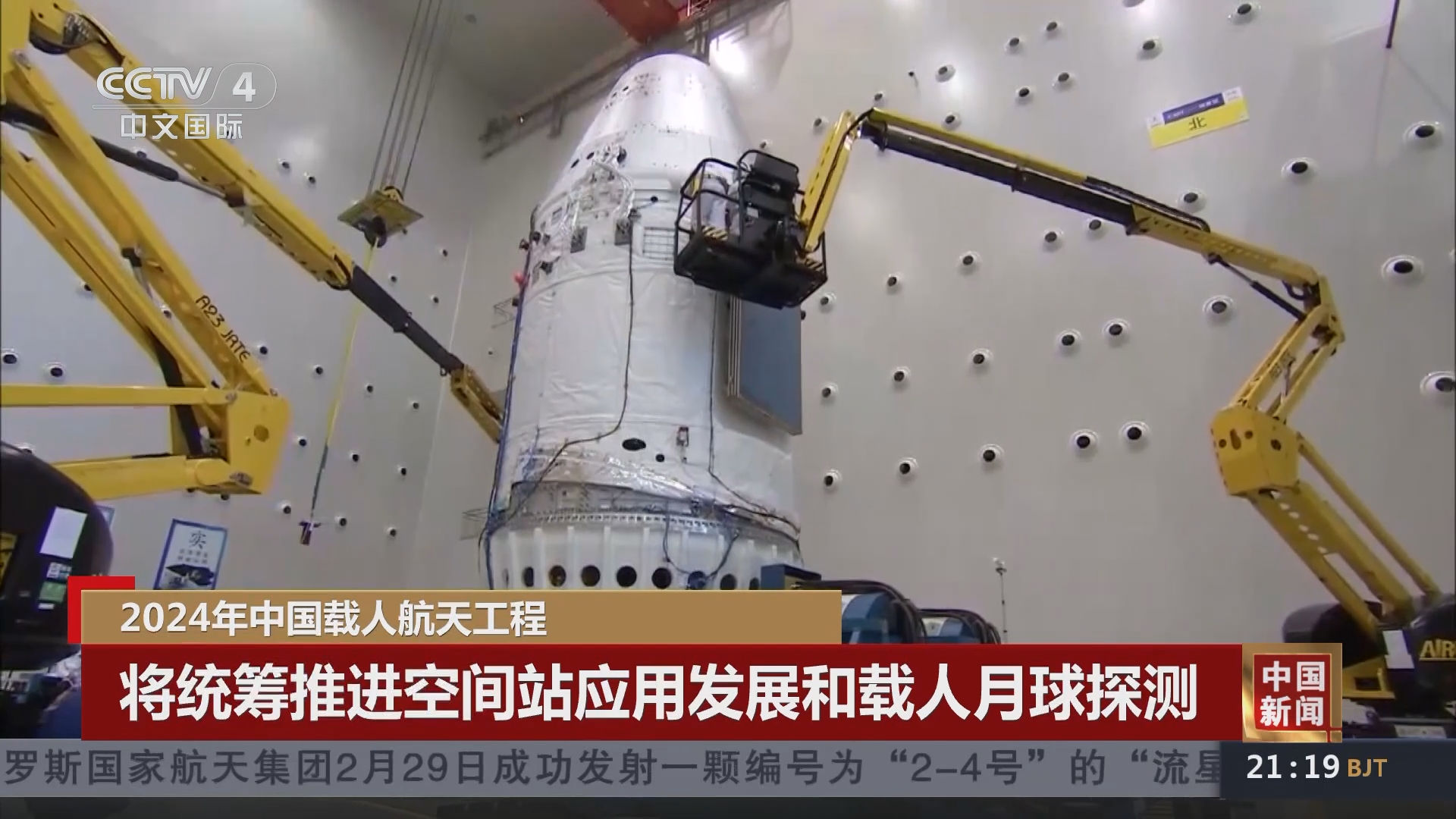 [中国新闻]2024年中国载人航天工程 将统筹推进空间站应用发展和载人