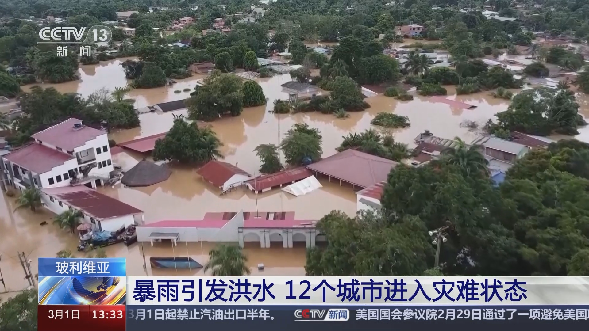[新闻直播间]玻利维亚 暴雨引发洪水 12个城市进入灾难状态