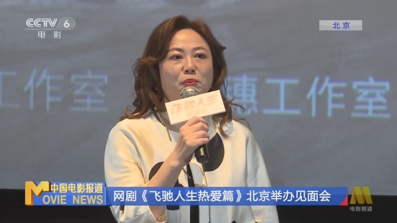 [中国电影报道]网剧《飞驰人生热爱篇》北京举办见面会