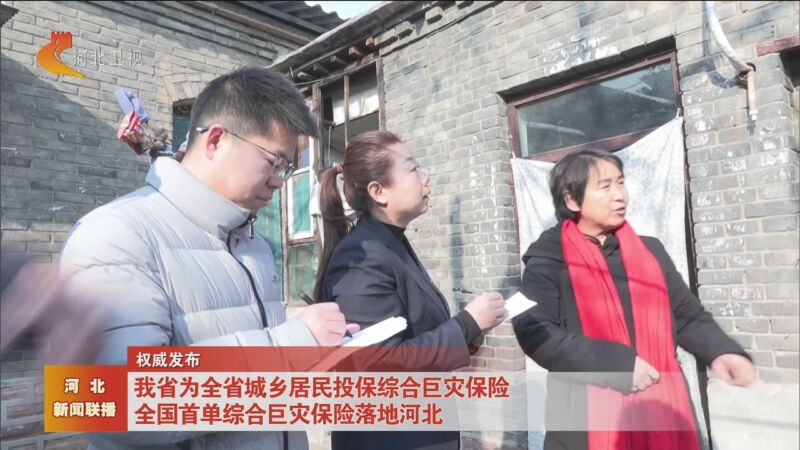 [河北新闻联播]权威发布 我省为全省城乡居民投保综合巨灾保险 全国首