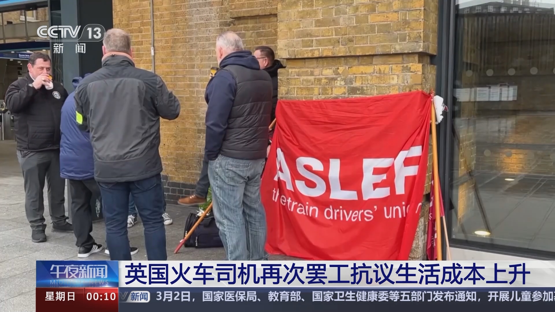 [午夜新闻]英国火车司机再次罢工抗议生活成本上升