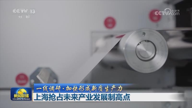 【一线调研·加快形成新质生产力】上海抢占未来产业发展制高点
