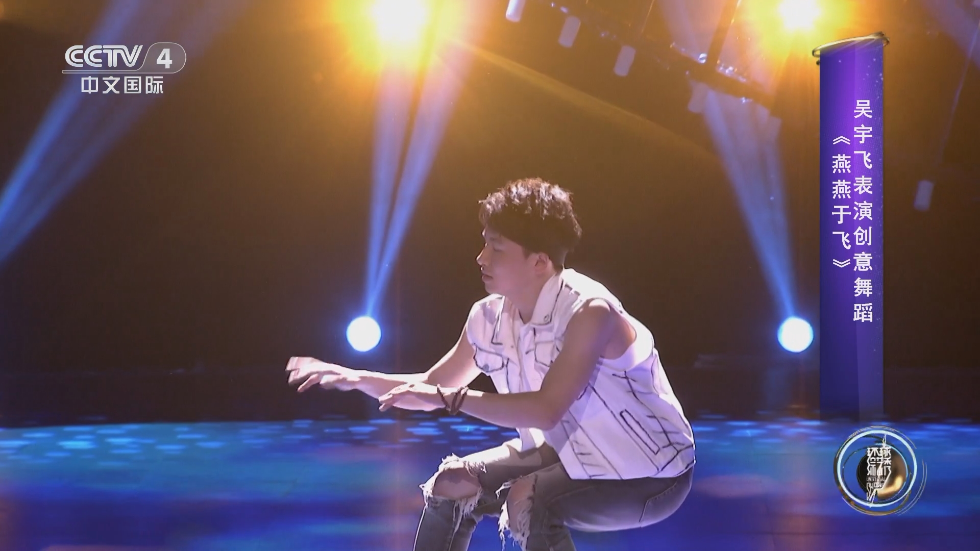 [环球综艺秀]吴宇飞表演创意舞蹈《燕燕于飞》