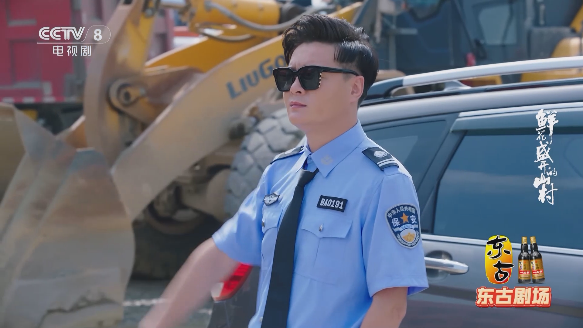 《鲜花盛开的山村》当上保安队长的梁晓春在矿上训练保安 耀武扬威