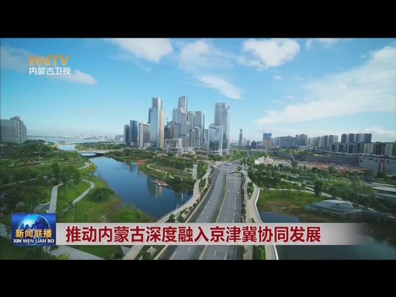 [内蒙古新闻联播]推动内蒙古深度融入京津冀协同发展