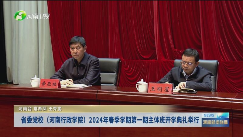 [河南新闻联播]省委党校(河南行政学院)2024年春季学期第一期主体班