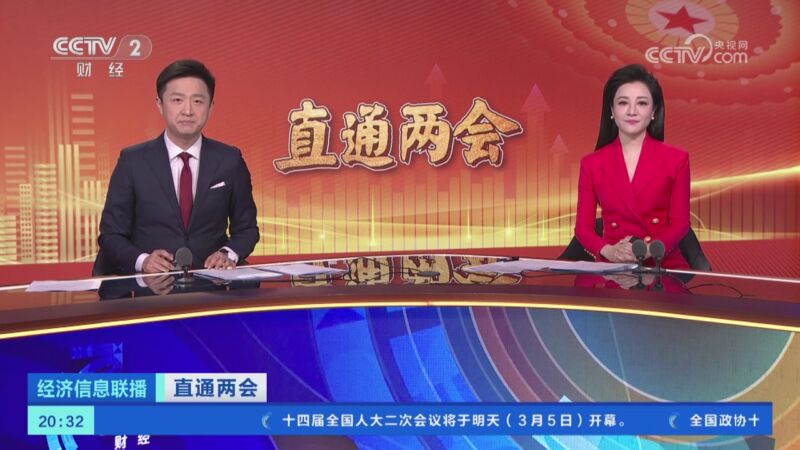 [经济信息联播]直通两会 全国政协十四届二次会议今天在北京开幕