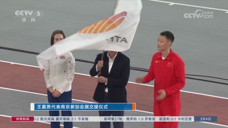 [田径]王嘉男代表南京参加会旗交接仪式