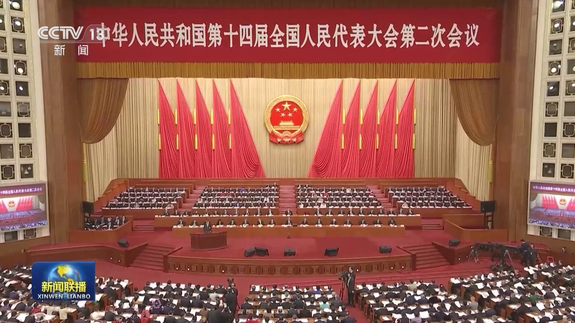 十四届全国人大二次会议在京开幕