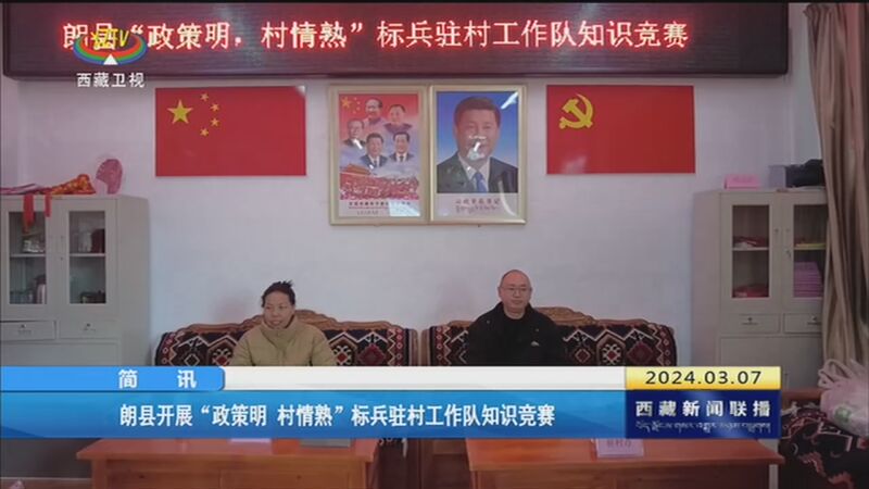 [西藏新闻联播]朗县开展"政策明 村情熟"标兵驻村工作队知识竞赛