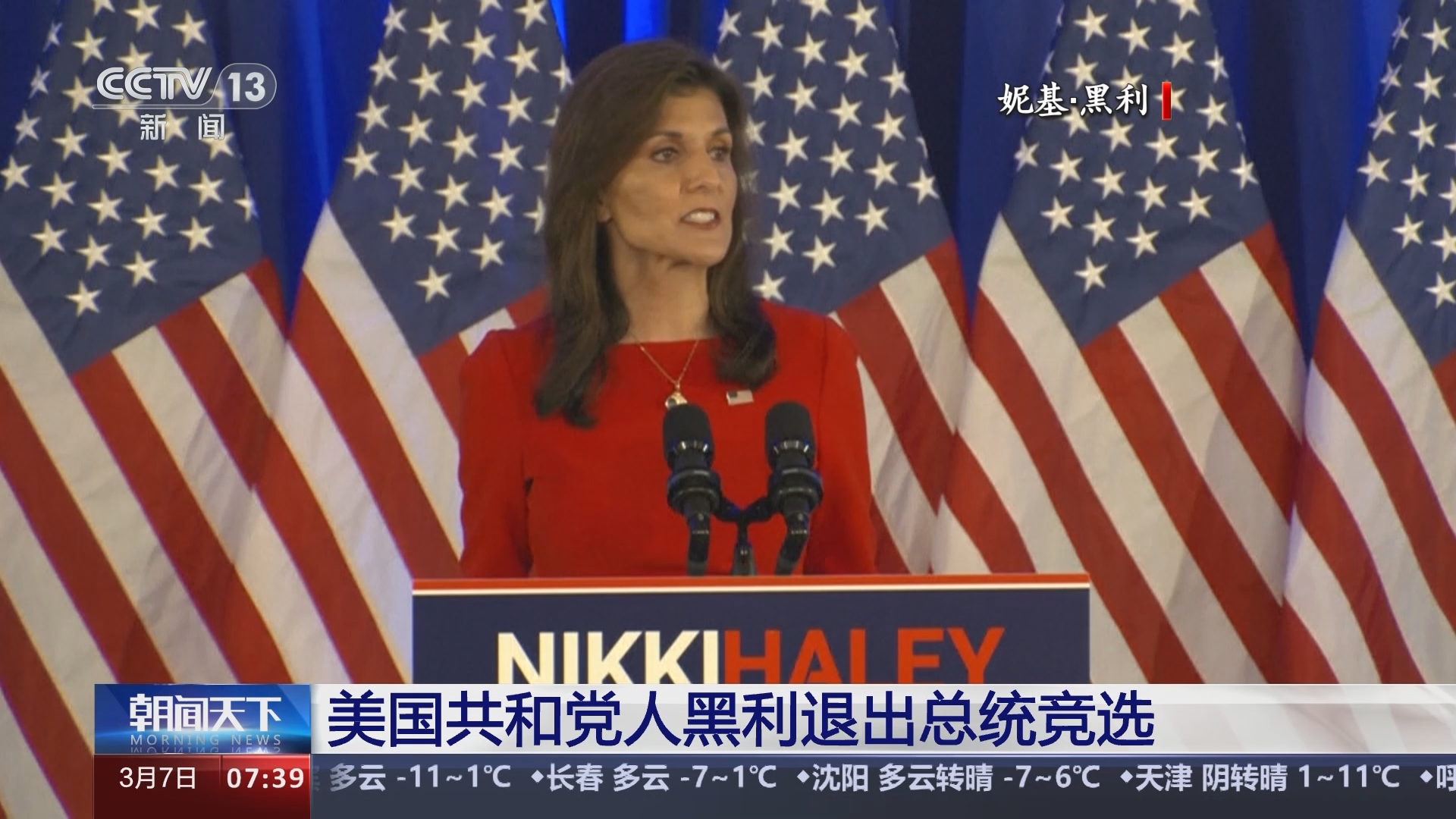 朝闻天下]美国共和党人黑利退出总统竞选