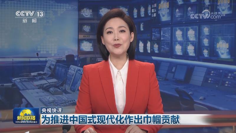 【央视快评】为推进中国式现代化作出巾帼贡献