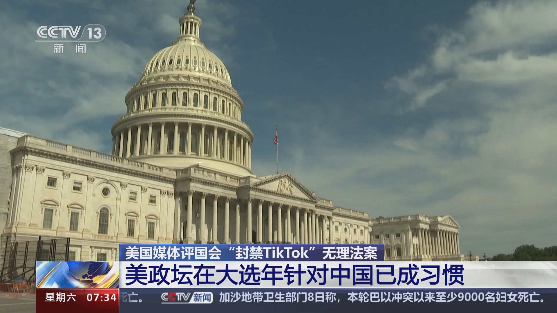 朝闻天下]美国媒体评国会“封禁TikTok”无理法案美政坛在大选年针对中国已成习惯