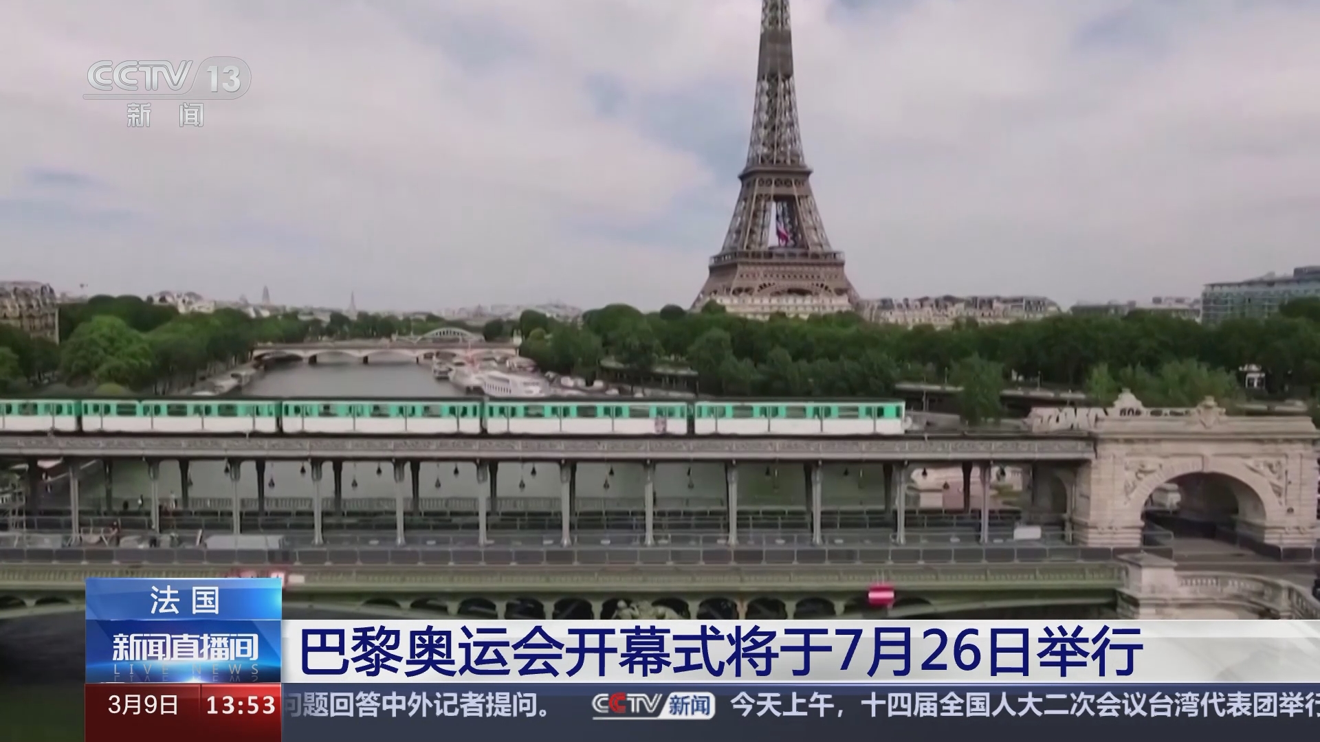 [新闻直播间]法国 巴黎奥运会开幕式将于7月26日举行