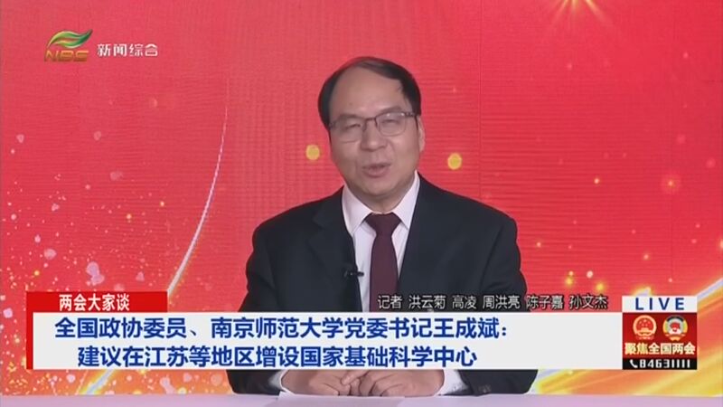 [直播南京]全国政协委员,南京师范大学党委书记王成斌:建议在江苏等