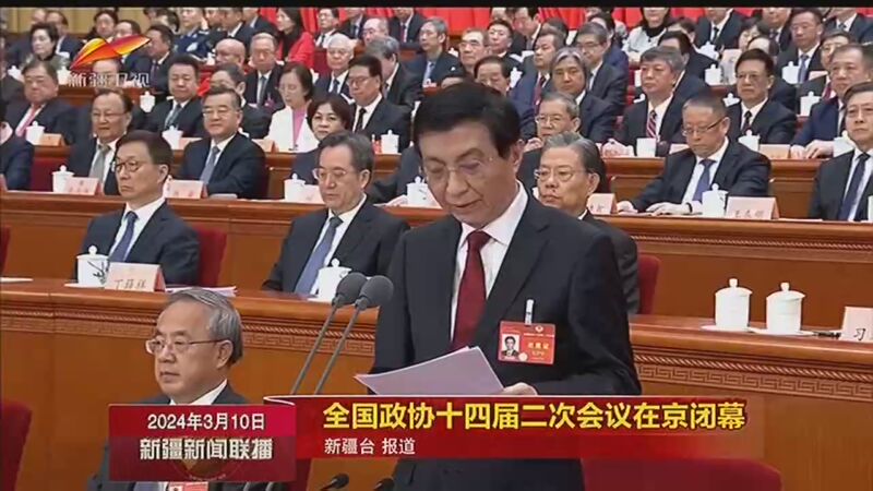 [新疆新闻联播]全国政协十四届二次会议在京闭幕