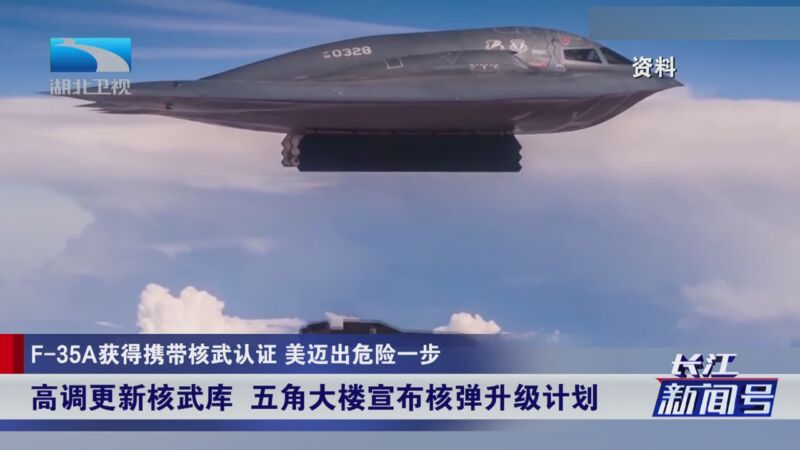 [长江新闻号]f-35a获得携带核武认证 美迈出危险一步 高调更新核武库
