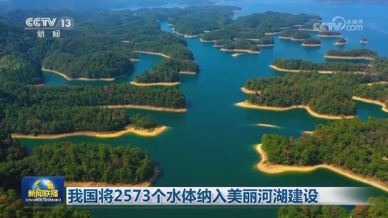 我国将2573个水体纳入美丽河湖建设