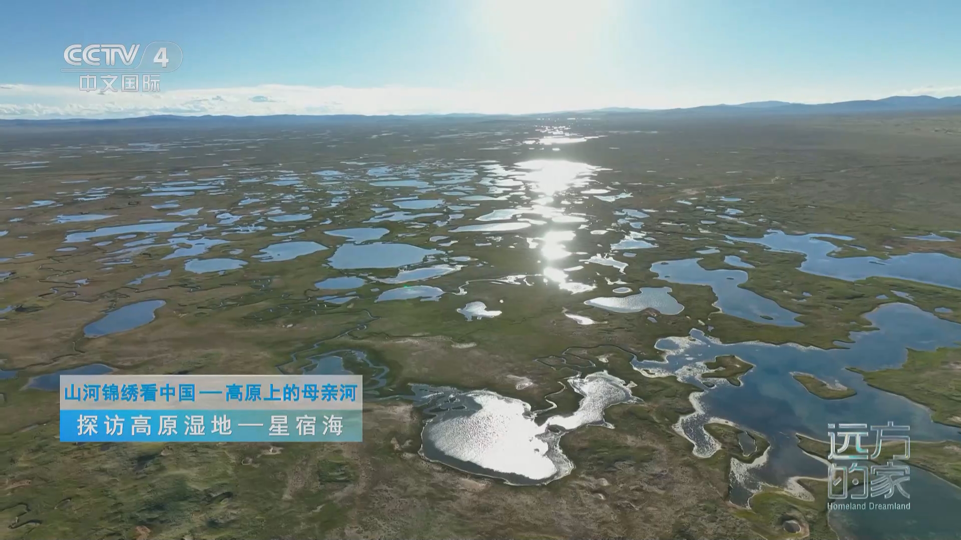 《远方的家》 20240311 山河锦绣看中国 高原上的母亲河