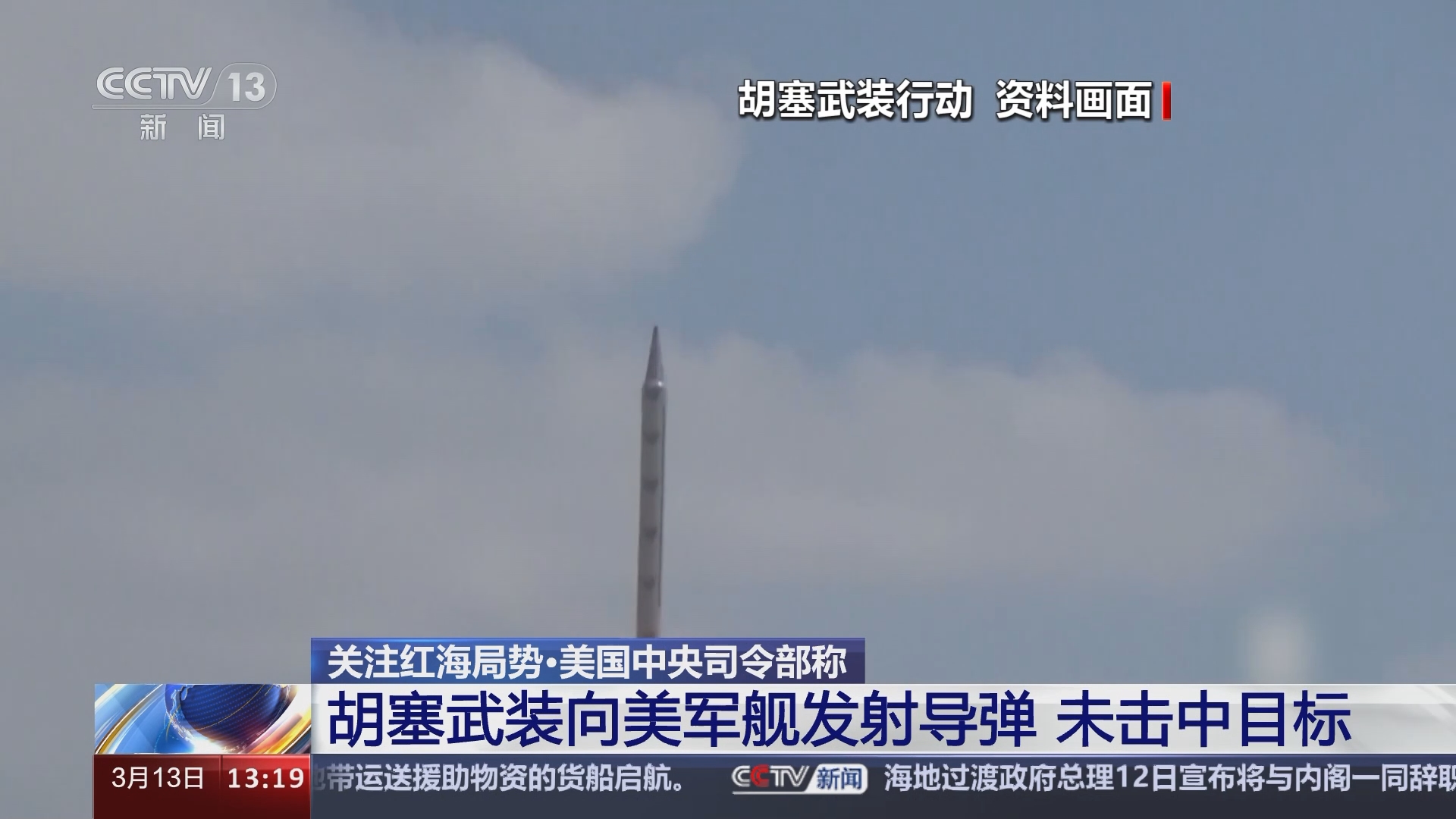 胡塞武装向美军舰发射导弹 未击中目标